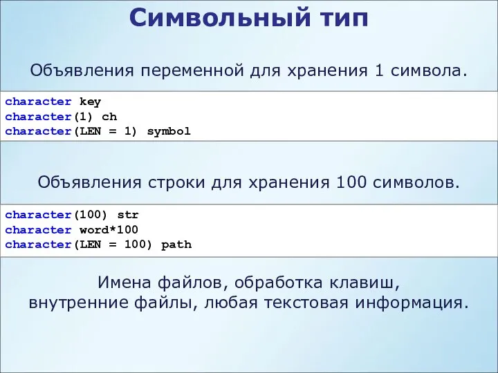 Символьный тип Объявления переменной для хранения 1 символа. character key character(1)