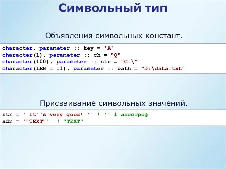 Символьный тип Объявления символьных констант. character, parameter :: key = 'A'