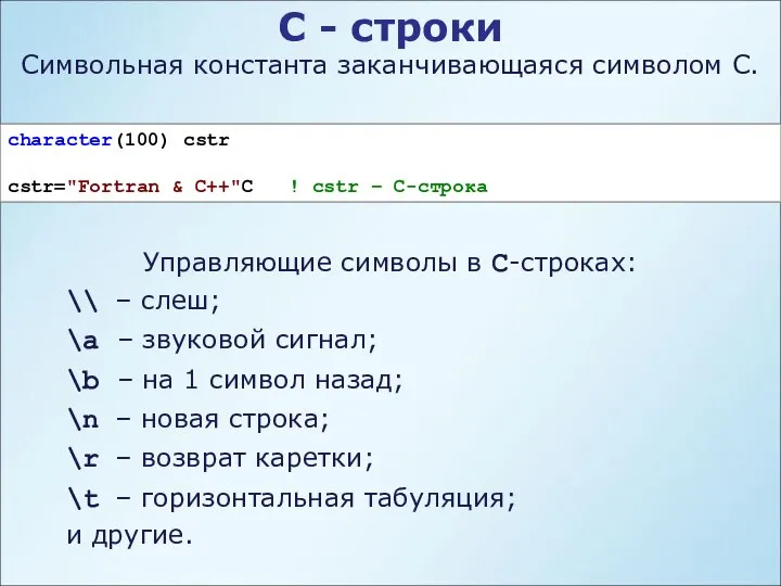 С - строки Cимвольная константа заканчивающаяся символом C. character(100) cstr cstr="Fortran