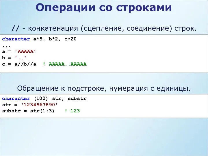 Операции со строками // - конкатенация (сцепление, соединение) строк. character a*5,