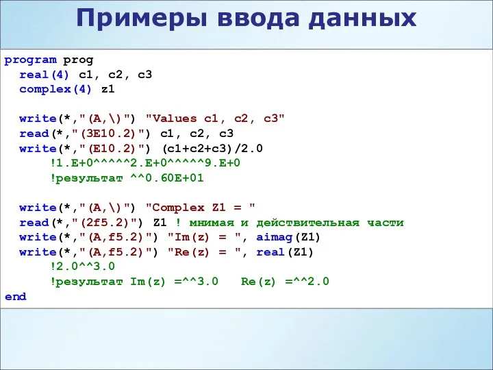 program prog real(4) c1, c2, c3 complex(4) z1 write(*,"(A,\)") "Values c1,