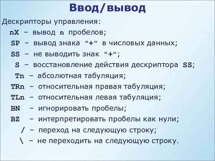 Ввод/вывод Дескрипторы управления: nX – вывод n пробелов; SP – вывод