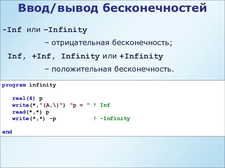 Ввод/вывод бесконечностей -Inf или –Infinity – отрицательная бесконечность; Inf, +Inf, Infinity