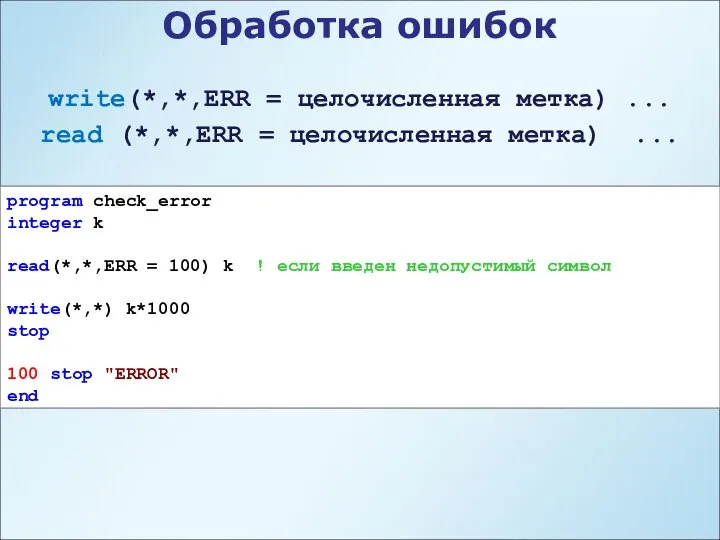 Обработка ошибок program check_error integer k read(*,*,ERR = 100) k !