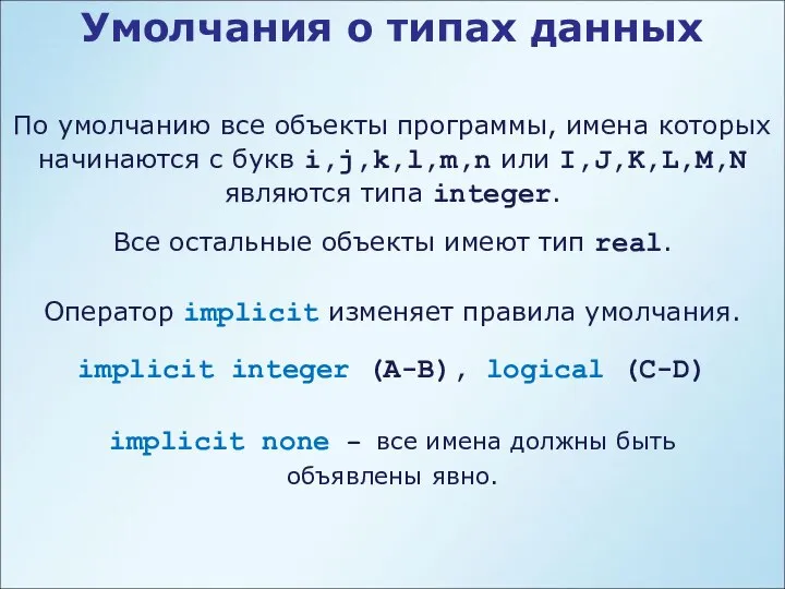 Умолчания о типах данных По умолчанию все объекты программы, имена которых