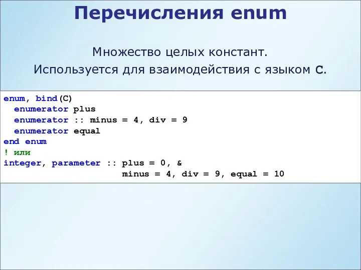 Перечисления enum Множество целых констант. Используется для взаимодействия с языком С.