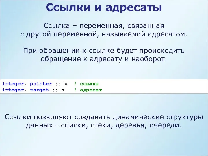 Ссылки и адресаты Ссылка – переменная, связанная с другой переменной, называемой