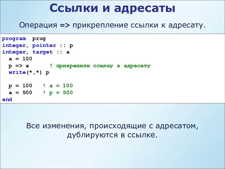 Ссылки и адресаты Операция => прикрепление ссылки к адресату. program prog