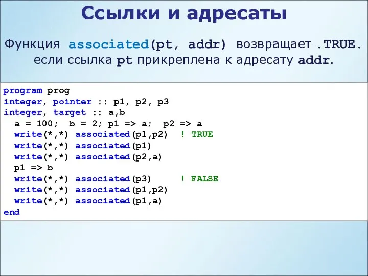 Ссылки и адресаты Функция associated(pt, addr) возвращает .TRUE. если ссылка pt