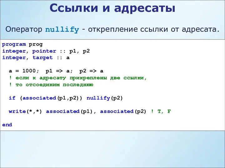 Ссылки и адресаты Оператор nullify - открепление ссылки от адресата. program