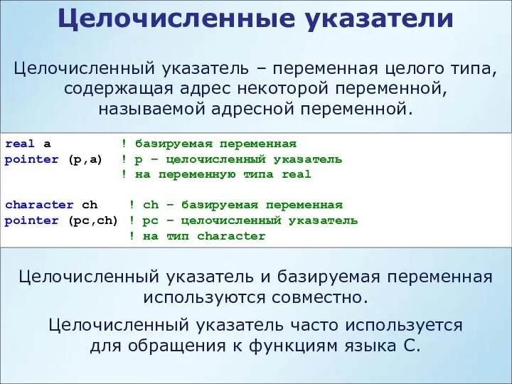 Целочисленные указатели Целочисленный указатель – переменная целого типа, содержащая адрес некоторой