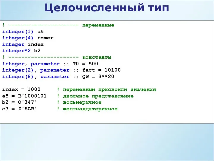 ! ---------------------- переменные integer(1) a5 integer(4) nomer integer index integer*2 b2