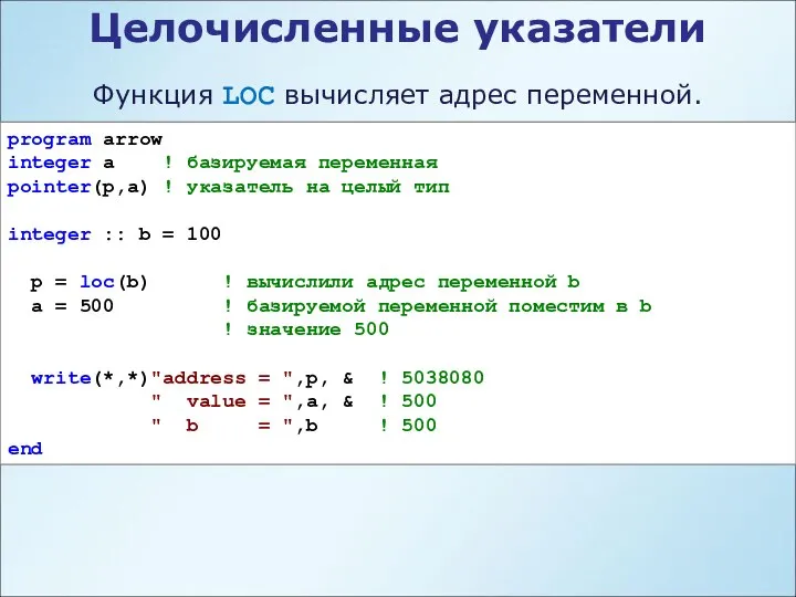 Целочисленные указатели Функция LOC вычисляет адрес переменной. program arrow integer a