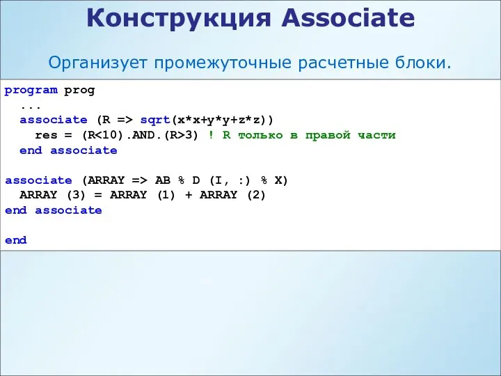 Конструкция Аssociate Организует промежуточные расчетные блоки. program prog ... associate (R