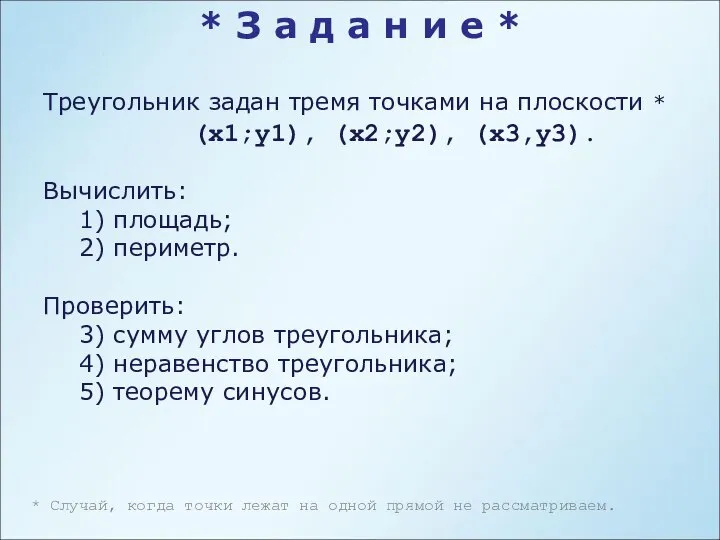 Треугольник задан тремя точками на плоскости * (x1;y1), (x2;y2), (x3,y3). Вычислить: