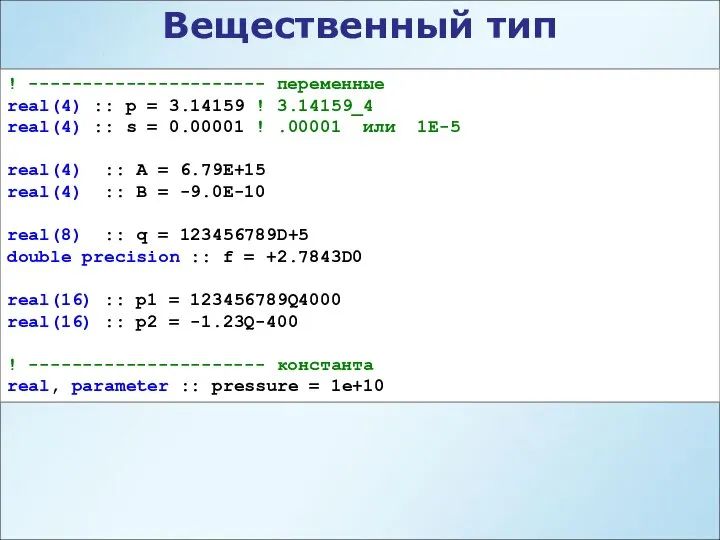 ! ---------------------- переменные real(4) :: p = 3.14159 ! 3.14159_4 real(4)