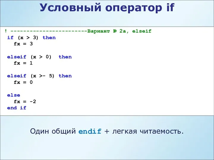 Условный оператор if ! ------------------------Вариант № 2a, elseif if (x >