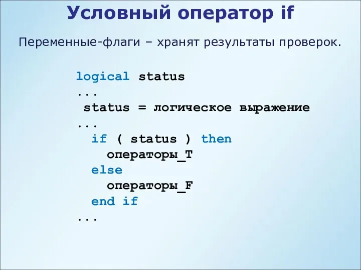 Условный оператор if Переменные-флаги – хранят результаты проверок. logical status ...