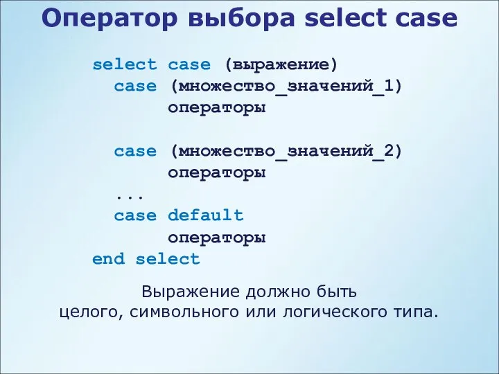 Оператор выбора select case select case (выражение) case (множество_значений_1) операторы case