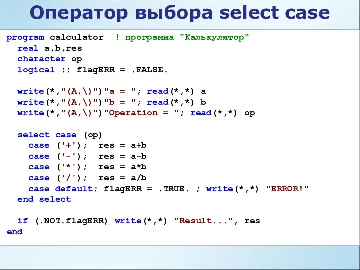 Оператор выбора select case program calculator ! программа "Калькулятор" real a,b,res