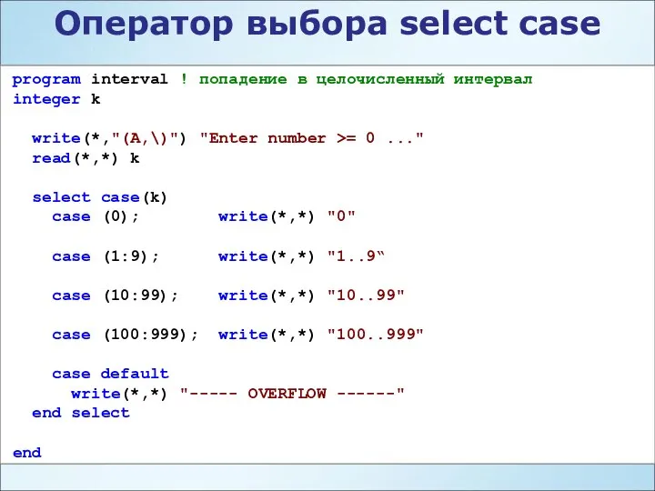 program interval ! попадение в целочисленный интервал integer k write(*,"(A,\)") "Enter