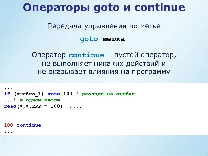 Операторы goto и continue Передача управления по метке goto метка ...