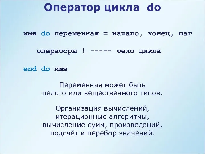 Оператор цикла do имя do переменная = начало, конец, шаг операторы