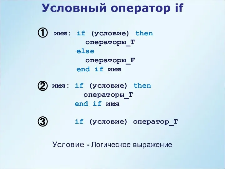 имя: if (условие) then операторы_T else операторы_F end if имя Условный