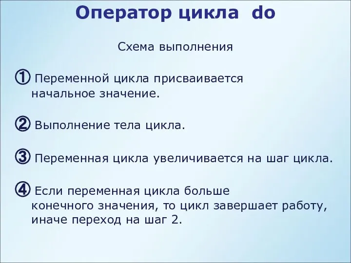 Оператор цикла do Схема выполнения ① Переменной цикла присваивается начальное значение.