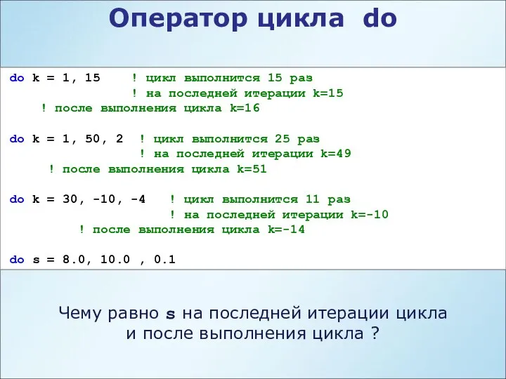 do k = 1, 15 ! цикл выполнится 15 раз !