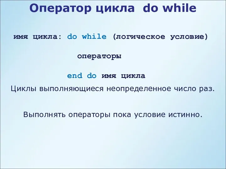 Оператор цикла do while имя цикла: do while (логическое условие) операторы