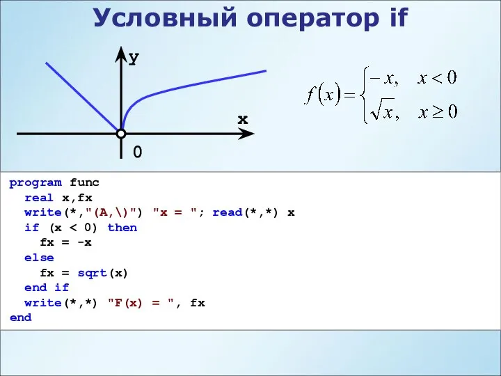 Условный оператор if program func real x,fx write(*,"(A,\)") "x = ";