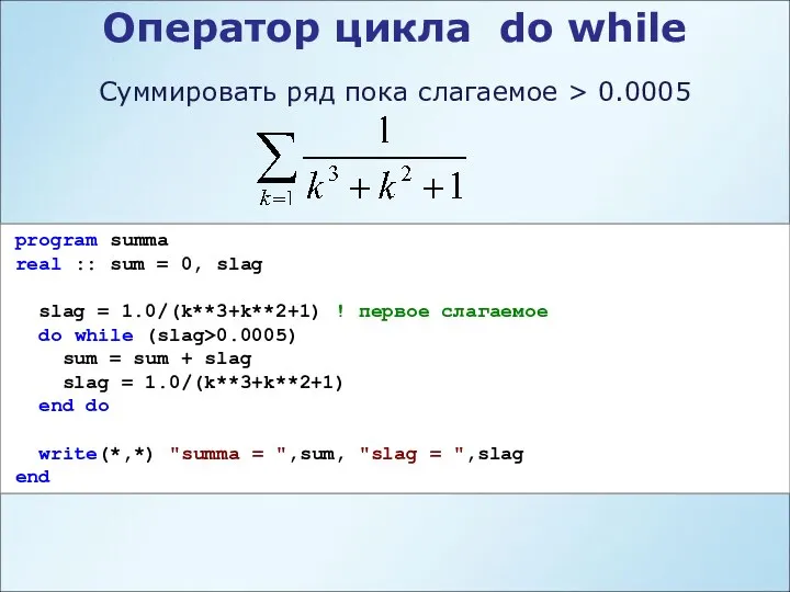 Суммировать ряд пока слагаемое > 0.0005 program summa real :: sum