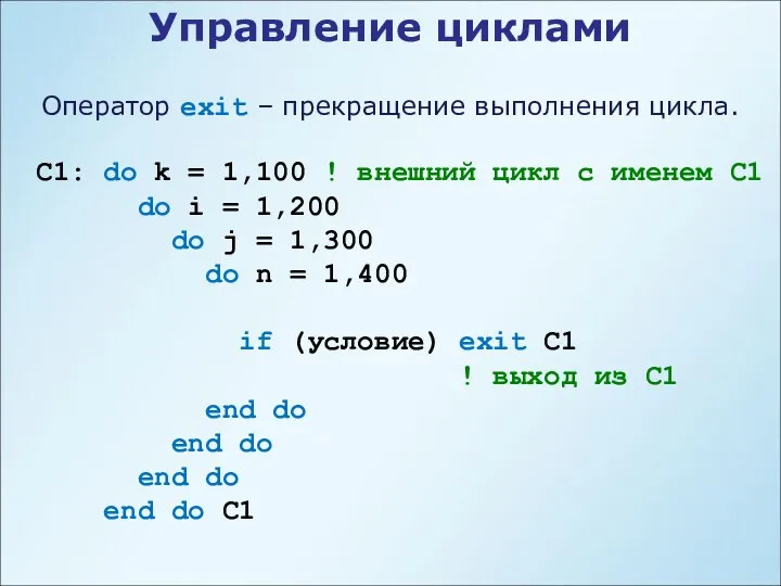 Управление циклами С1: do k = 1,100 ! внешний цикл с