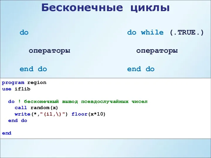 Бесконечные циклы do операторы end do do while (.TRUE.) операторы end