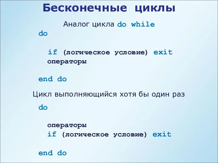 Бесконечные циклы Аналог цикла do while do if (логическое условие) exit