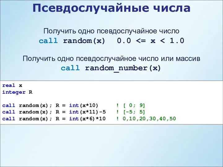 Псевдослучайные числа Получить одно псевдослучайное число call random(x) 0.0 Получить одно