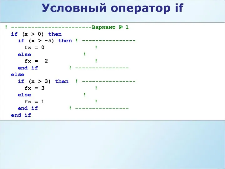 Условный оператор if ! ------------------------Вариант № 1 if (x > 0)