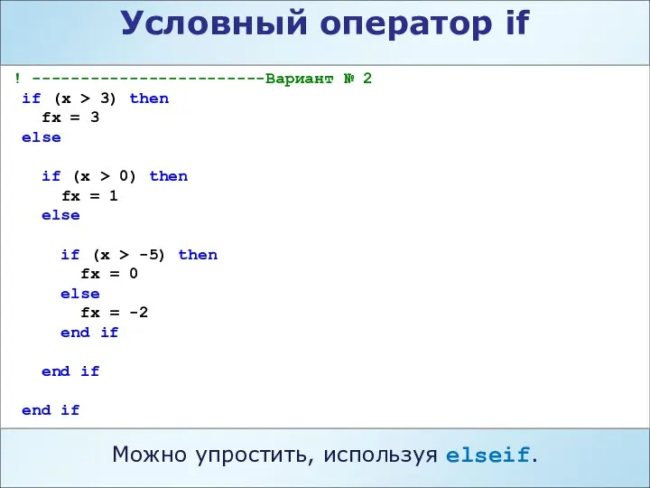 Условный оператор if ! ------------------------Вариант № 2 if (x > 3)