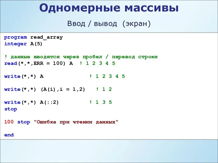 Одномерные массивы Ввод / вывод (экран) program read_array integer A(5) !