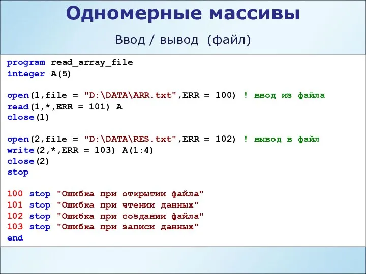 Одномерные массивы Ввод / вывод (файл) program read_array_file integer A(5) open(1,file