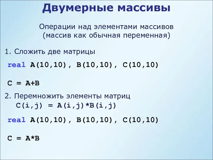 Двумерные массивы Операции над элементами массивов (массив как обычная переменная) real