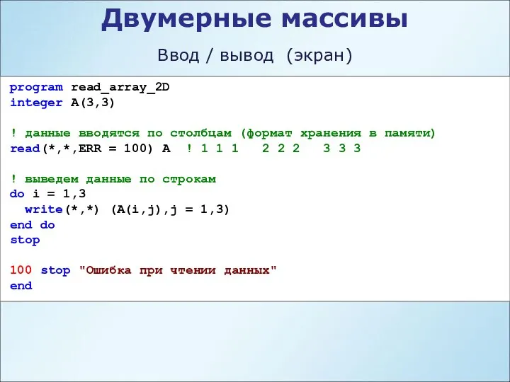 Двумерные массивы Ввод / вывод (экран) program read_array_2D integer A(3,3) !