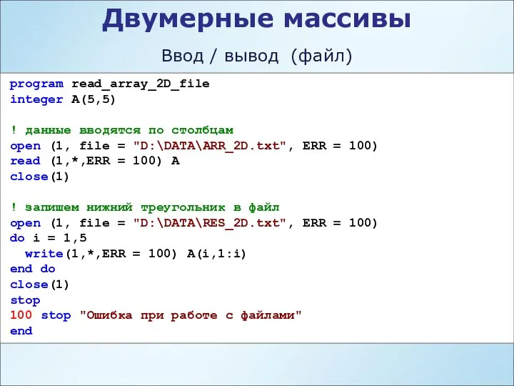 Двумерные массивы Ввод / вывод (файл) program read_array_2D_file integer A(5,5) !