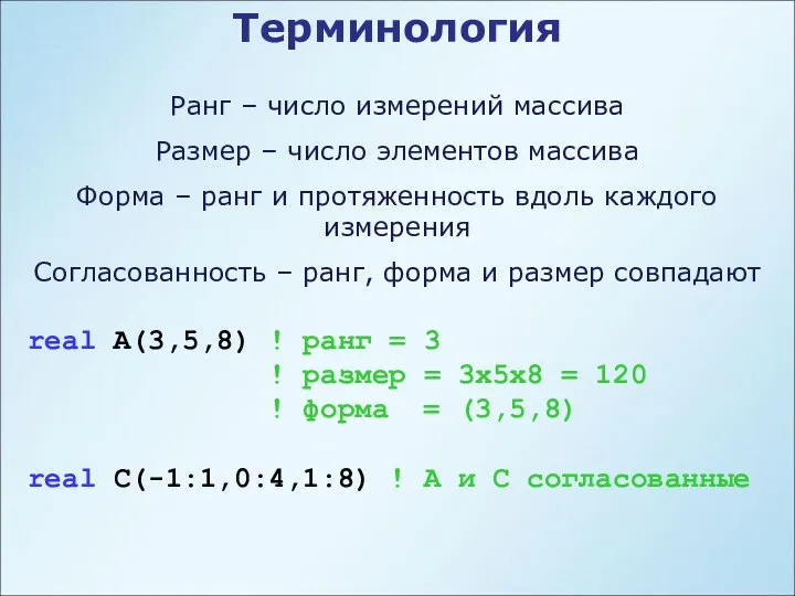 Терминология Ранг – число измерений массива Размер – число элементов массива