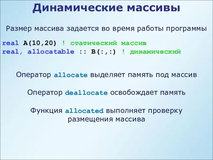 Динамические массивы Размер массива задается во время работы программы real A(10,20)