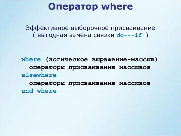 Оператор where Эффективное выборочное присваивание ( выгодная замена связки do---if )