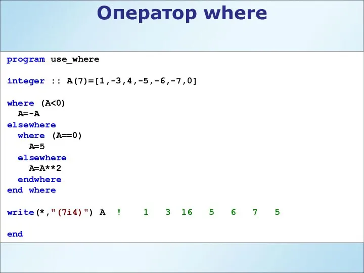 program use_where integer :: A(7)=[1,-3,4,-5,-6,-7,0] where (A A=-A elsewhere where (A==0)