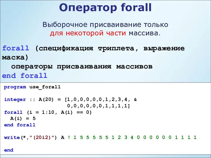 Оператор forall Выборочное присваивание только для некоторой части массива. forall (спецификация