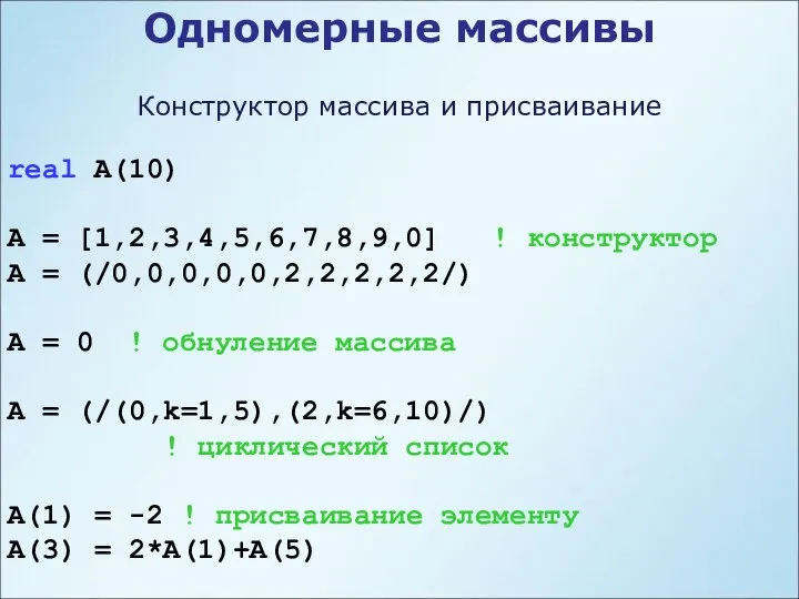 Одномерные массивы Конструктор массива и присваивание real A(10) A = [1,2,3,4,5,6,7,8,9,0]